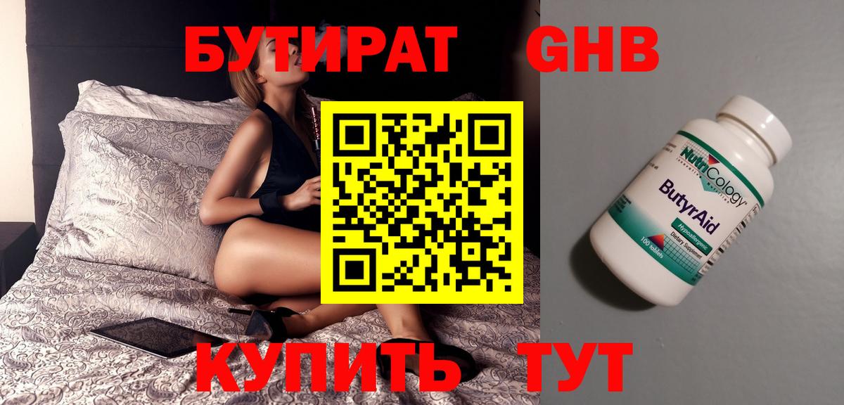 Торжок  БУТИРАТ 99%  Вход с VPN 
