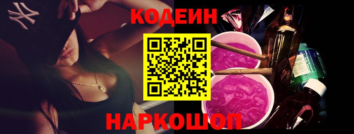 Кодеиновый сироп Lean напиток Lean (лин)  Codein Purple Drank  Вход с VPN  Торжок 